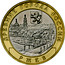 Russia 10 Rubles Rzhev (Tver region) 2016 ММД Moscow Mint ДРЕВНИЕ ГОРОДА РОССИИ РЖЕВ coin reverse