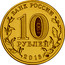 Russia 10 Rubles Staraya Russa 2016 СПМД St. Petersburg Mint БАНК РОССИИ 10 РУБЛЕЙ 2016 СПМД coin obverse