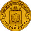 Russia 10 Rubles Staraya Russa 2016 СПМД St. Petersburg Mint ГОРОДА ВОИНСКОЙ СЛАВЫ СТАРАЯ РУССА coin reverse