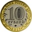 Russia 10 Rubles Tambov Region 2017 ММД Moscow Mint БАНК РОССИИ 10 РУБЛЕЙ ММД 2017 coin obverse