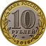 Russia 10 Rubles Velikiye Luki 2016 ММД Moscow Mint БАНК РОССИИ 10 РУБЛЕЙ ММД 2016 coin obverse