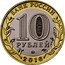 Russia 10 Rubles Zubtsov (Tver region) 2016 ММД Moscow Mint БАНК РОССИИ 10 РУБЛЕЙ ММД 2016 coin obverse