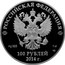 Russia 100 Roubles 2014 Winter Olympics 2014 Proof Y# 1299 РОССИЙСКАЯ ФЕДЕРАЦИЯ AG 925 1 КГ СПМД БАНК РОССИИ 100 РУБЛЕЙ 2014 Г. coin obverse
