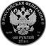 Russia 100 Roubles Russian Winter 2014 Proof Y# 1481 РОССИЙСКАЯ ФЕДЕРАЦИЯ AG 925 1 КГ СПМД БАНК РОССИИ 100 РУБЛЕЙ 2014 Г. coin obverse