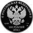 Russia 100 Roubles Russian winter 2014 Proof Y# 1489 РОССИЙСКАЯ ФЕДЕРАЦИЯ AG 925 1 КГ СПМД БАНК РОССИИ 100 РУБЛЕЙ 2014 Г. coin obverse