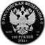 Russia 100 Roubles Russian winter 2014 Proof Y# 1497 РОССИЙСКАЯ ФЕДЕРАЦИЯ AG 925 1 КГ СПМД БАНК РОССИИ 100 РУБЛЕЙ 2014 Г. coin obverse