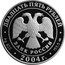 Russia 25 Roubles The Monastery of the Saviour's Transfiguration (the XIVth century), Valaam Island 2004 Proof Y# 867 ДВАДЦАТЬ ПЯТЬ РУБЛЕЙ БАНК РОССИИ ∙ AG 900 ∙ 2004 Г. ∙ 155,5 СПМД ∙ coin obverse