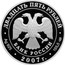 Russia 25 Roubles The Saint Artemy Verkolsky Monastery (the XVIIth century), Arkhangelsk Region 2007 Proof Y# 1101 ДВАДЦАТЬ ПЯТЬ РУБЛЕЙ БАНК РОССИИ ∙ AG 925 ∙ 2007 Г. ∙ 155,5 СПМД ∙ coin obverse