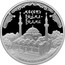 Russia 3 Roubles Juma-Jami Mosque in Evpatoria 2016 ММД Proof; Moscow Mint МЕЧЕТЬ ДЖУМА-ДЖАМИ ЕВПАТОРИЯ coin reverse