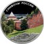 Russia 3 Roubles Nizhny Novgorod Kremlin (Colorized) 2015 СПМД Proof; St. Petersburg Mint СИМВОЛЫ РОССИИ НИЖЕГОРОДСКИЙ КРЕМЛЬ coin reverse