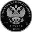 Russia 3 Rubles BRICS Summit in Ufa 2015 СПМД Proof; St. Petersburg Mint РОССИЙСКАЯ ФЕДЕРАЦИЯ AG .925 31,1 СПМД 3 РУБЛЯ 2015 Г. coin obverse