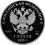 Russia 3 Rubles The Eurasian Economic Union 2015 СПМД Proof; St. Petersburg Mint РОССИЙСКАЯ ФЕДЕРАЦИЯ AG .925 31,1 СПМД 3 РУБЛЯ 2015 Г. coin obverse