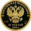 Russia 50 Roubles Bobsleigh (2011)2014 Proof Y# 1300 РОССИЙСКАЯ ФЕДЕРАЦИЯ AU 999 7,78 СПМД БАНК РОССИИ 50 РУБЛЕЙ 2014 Г. coin obverse