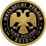 Russia Fifty Roubles 150th Anniversary of the Bank of Russia 2010 Proof Y# 1230 ПЯТЬДЕСЯТ РУБЛЕЙ БАНК РОССИИ ∙ AU 999 ∙ 2010 Г. ∙ 7,78 СПМД ∙ coin obverse