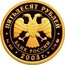 Russia Fifty Roubles 300 Years of St. Petersburg - Peter I 2003 ММД Proof Y# 868 ПЯТЬДЕСЯТ РУБЛЕЙ БАНК РОССИИ ∙ AU 900 ∙ 2003 Г. ∙ 7,78 ММД ∙ coin obverse