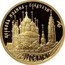 Russia Fifty Roubles Millennium of Yaroslavl 2010 Proof Y# 1235 ЦЕРКОВЬ ИОАННА ПРЕДТЕЧИ ЯРОСЛАВЛЬ coin reverse