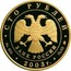 Russia One Hundred Roubles 300 Years of Petrozavodsk 2003 ММД Proof Y# 874 СТО РУБЛЕЙ БАНК РОССИИ ∙ AU 900 ∙ 2003 Г. ∙ 15,55 ММД ∙ coin obverse