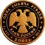 Russia One Thousand Roubles Barque "Sedov" 2001 ММД Proof Y# 796 ОДНА ТЫСЯЧА РУБЛЕЙ БАНК РОССИИ ∙ AU 999 ∙ 2001 Г. ∙ 155,5 ММД ∙ coin obverse
