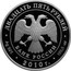 Russia Twenty Five Roubles 150th Anniversary of the Bank of Russia 2010 Proof Y# 1229 ДВАДЦАТЬ ПЯТЬ РУБЛЕЙ БАНК РОССИИ ∙ AG 925 ∙ 2010 Г. ∙ 155,5 СПМД ∙ coin obverse