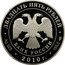 Russia Twenty Five Roubles Sanaksar Sanaksarsky Monastery 2010 Proof Y# 1226 ДВАДЦАТЬ ПЯТЬ РУБЛЕЙ БАНК РОССИИ ∙ AG 925 ∙ 2010 Г. ∙ 155,5 СПМД ∙ coin obverse