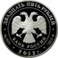 Russia Twenty Five Roubles Spaso-Borodinsky Monastery 2012 Proof Y# 1337 ДВАДЦАТЬ ПЯТЬ РУБЛЕЙ БАНК РОССИИ ∙ AG 925 ∙ 2012 Г. ∙ 155,5 ММД ∙ coin obverse