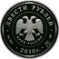 Russia Two Hundred Roubles The Millennium of Yaroslavl 2010 Proof Y# 1234 ДВЕСТИ РУБЛЕЙ БАНК РОССИИ ∙ AG 925 ∙ 2010 Г. ∙ 3 КГ № 000 СПМД ∙ coin obverse