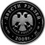 Russia Two Hundred Roubles Veliky Novgorod 2009 Proof Y# 1201 ДВЕСТИ РУБЛЕЙ БАНК РОССИИ ∙ AG 925 ∙ 2009 Г. ∙ 3 КГ № 000 СПМД ∙ coin obverse