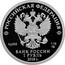 Russia 1 Rouble 100th Anniversary Of Military Commissariats 2018 СПМД Proof; St. Petersburg Mint РОССИЙСКАЯ ФЕДЕРАЦИЯ AG 925 7,78 СПМД БАНК РОССИИ 1 РУБЛЬ 2018 Г. coin obverse