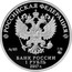 Russia 1 Rouble Motorized Rifle Troops 2017 ММД Proof; Moscow Mint РОССИЙСКАЯ ФЕДЕРАЦИЯ AG 925 7,78 ММД БАНК РОССИИ 1 РУБЛЬ 2017 Г. coin obverse