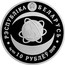 Belarus 10 Roubles 80th Anniversary Academy of Science 2009 Proof KM# 194 РЭСПУБЛІКА БЕЛАРУСЬ AG 925 10 РУБЛЁЎ 2009 coin obverse
