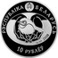Belarus 10 Roubles Great White Egret 2008 Proof KM# 173 РЭСПУБЛІКА БЕЛАРУСЬ AG 925 2008 10 РУБЛЁЎ coin obverse
