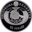 Belarus 10 Roubles The Greylag Goose 2009 Proof KM# 195 РЭСПУБЛІКА БЕЛАРУСЬ 10 РУБЛЁЎ AG 925 2009 coin obverse