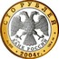 Russia 100 Rubles Uglich 2004 СПМД Proof Y# 1037a СТО РУБЛЕЙ AG 900 105.6 БАНК РОССИИ ∙ AU 900 ∙ 2004Г. ∙ 124.4 ∙ coin obverse