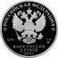 Russia 2 Roubles Composer Sergey Prokofiev 2016 ММД Proof; Moscow Mint РОССИЙСКАЯ ФЕДЕРАЦИЯ AG 925 15,55 ММД БАНК РОССИИ 2 РУБЛЯ 2016 Г. coin obverse