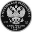 Russia 2 Roubles Geodesist V.Y. Struve - Astronomer 2018 СПМД Proof; St. Petersburg Mint РОССИЙСКАЯ ФЕДЕРАЦИЯ AG 925 15,55 СПМД БАНК РОССИИ 2 РУБЛЯ 2018 Г. coin obverse