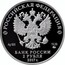 Russia 2 Roubles Geographer Petr Semyonov-Tyan-Shansky 2017 ММД Proof; Moscow Mint РОССИЙСКАЯ ФЕДЕРАЦИЯ AG 925 15,55 ММД БАНК РОССИИ 2 РУБЛЯ 2017 Г. coin obverse