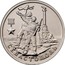 Russia 2 Roubles Hero City of Sevastopol 2017 ММД Moscow Mint СЕВАСТОПОЛЬ coin reverse