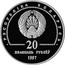 Belarus 20 Roubles 75th Anniversary of the Banking system 1997 Proof KM# 12 РЭСПУБЛІКА БЕЛАРУСЬ 20 ДВАЦЦАЦЬ РУБЛЁЎ 1997 coin obverse