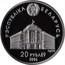 Belarus 20 Roubles Commonwealth of Independent States 2006 Proof KM# 355 РЭСПУБЛІКА БЕЛАРУСЬ 20 РУБЛЁЎ AG 925 2006 coin obverse