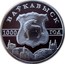 Belarus 20 Roubles Volkovysk 2005 Proof KM# 128 ВАЎКАВЫСК 1000 ГОД coin reverse