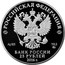 Russia 25 Roubles St. John the Theologian Monastery 2016 ММД Proof; Moscow Mint РОССИЙСКАЯ ФЕДЕРАЦИЯ AG 925 155,5 ММД БАНК РОССИИ 25 РУБЛЕЙ 2016 Г. coin obverse