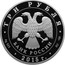 Russia 3 Roubles Dalmat Saint Assumption Monastery Kurgan 2015 СПМД Proof; St. Petersburg Mint ТРИ РУБЛЯ БАНК РОССИИ ∙ AG 925 ∙ 2015 Г. ∙ 31,1 СПМД ∙ coin obverse