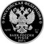 Russia 3 Roubles Saviours Transfiguration Church of the Svensk Monastery / Bryansk Region 2017 Proof РОССИЙСКАЯ ФЕДЕРАЦИЯ БАНК РОССИИ 3 РУБЛЯ 2017 Г. AG 925 31,1 coin obverse