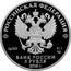 Russia 3 Roubles Trinity Monastery, Saratov 2018 СПМД Proof; St. Petersburg Mint РОССИЙСКАЯ ФЕДЕРАЦИЯ AG 925 31,1 СПМД БАНК РОССИИ 3 РУБЛЯ 2018 Г. coin obverse