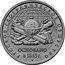 Russia 5 Roubles The 170th Anniversary of the Russian Geographic Society 2015 ММД Moscow Mint Y# 1591 РУССКОЕ ГЕОГРАФИЧЕСКОЕ ОБЩЕСТВО ОСНОВАНО в 1845 Г. coin reverse