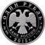 Russia One Rouble Surface Forces Of The Navy of Russia 2015 ММД Proof; Moscow Mint ОДИН РУБЛЬ БАНК РОССИИ ∙ AG 925 ∙ 2015 Г. ∙ 7,78 ММД ∙ coin obverse