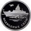 Russia One Rouble Surface Forces Of The Navy of Russia 2015 ММД Proof; Moscow Mint НАДВОДНЫЕ СИЛЫ coin reverse
