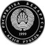 Belarus Rouble 100th Anniversary of Mikhas Lynkov 1999 Prooflike KM# 23 РЭСПУБЛІКА БЕЛАРУСЬ 1999 АД3ІН РУБЕЛЬ coin obverse