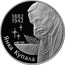 Belarus Rouble 120th Anniversary of Yanka Kupala 2002 Prooflike KM# 116 ЯНКА КУПАЛА 1882 – 1942 coin reverse