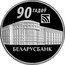 Belarus Rouble 90th Anniversary of Belarusbank 2012 Prooflike KM# 427 90 ГАДОЎ БЕЛАРУСБАНК coin reverse